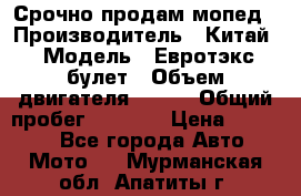 Срочно продам мопед › Производитель ­ Китай › Модель ­ Евротэкс булет › Объем двигателя ­ 150 › Общий пробег ­ 2 500 › Цена ­ 38 000 - Все города Авто » Мото   . Мурманская обл.,Апатиты г.